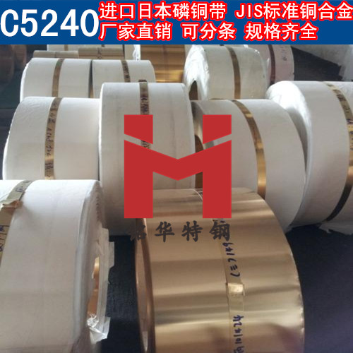 进口日本C5240铜带 磷铜 磷青铜 锡青铜 高磷铜