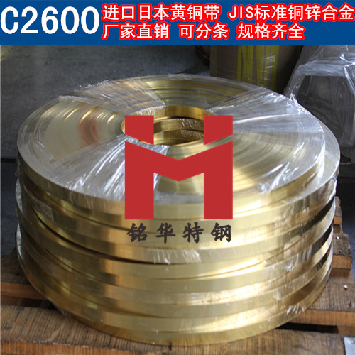 进口C2600铜带 日本黄铜带 铜锌合金 可分条