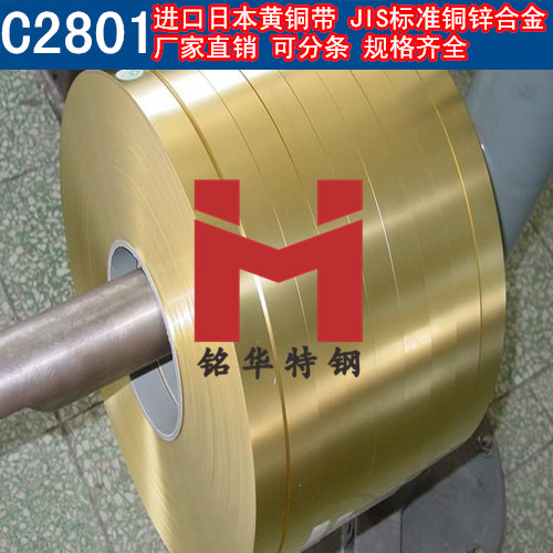 进口C2801铜带 日本黄铜带 铜锌合金 可分条