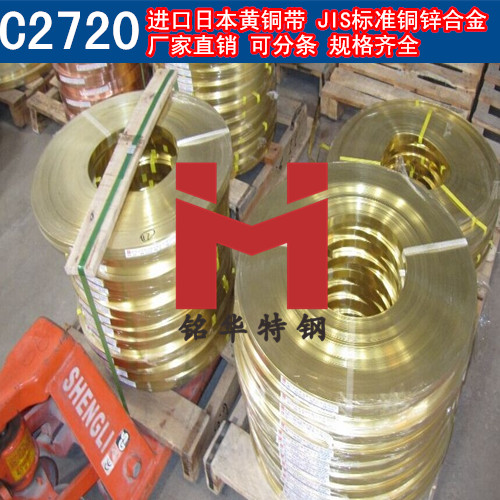 进口C2720铜带 日本黄铜带 铜锌合金 可分条