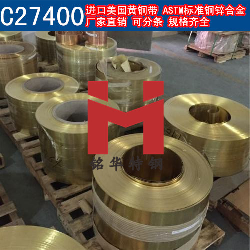 进口C27400铜带 美国黄铜带 铜锌合金 可分条