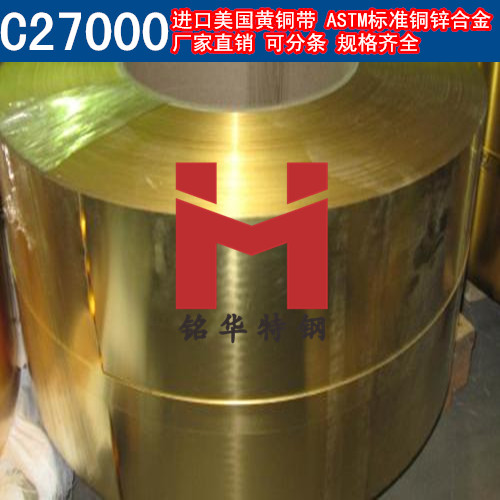 进口C27000铜带 美国黄铜带 铜锌合金 可分条