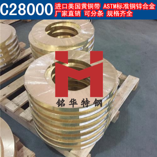 进口C28000铜带 美国黄铜带 铜锌合金 可分条