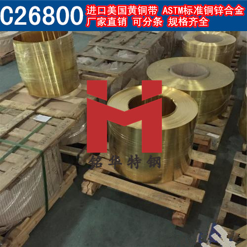 进口C26800铜带 美国黄铜带 铜锌合金 可分条