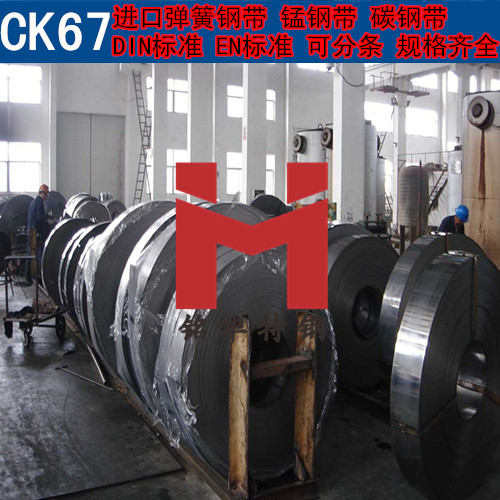 进口CK67钢带 德国弹簧钢带 锰钢带 可分条