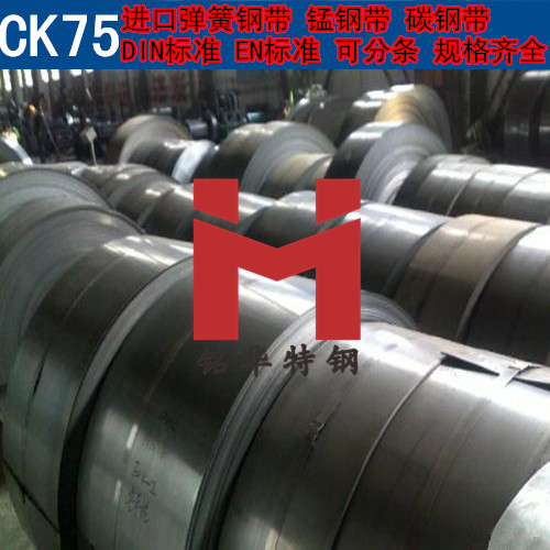 进口CK75钢带 德国弹簧钢带 锰钢带 可分条