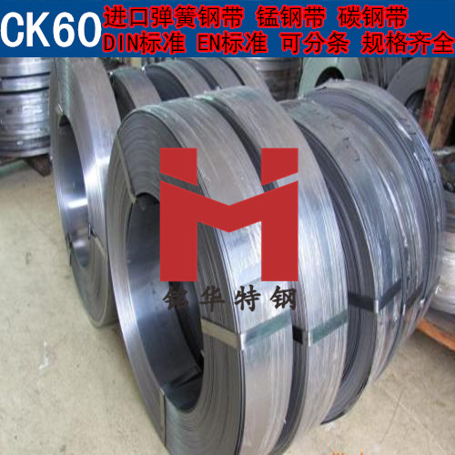 进口CK60钢带 德国弹簧钢带 锰钢带 可分条