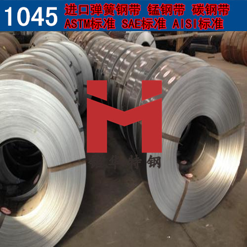 进口1045钢带 美国弹簧钢带 锰钢带 可分条