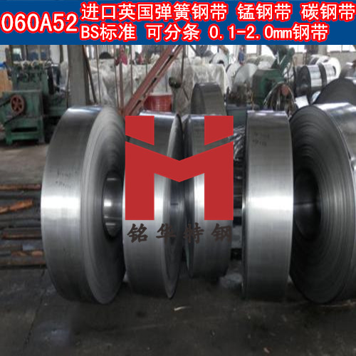 进口060A52钢带 弹簧钢带 碳钢带 锰钢带 可分条