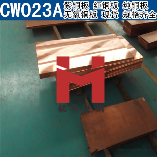 进口CW023A紫铜板 红铜板 CW023A无氧铜板 纯铜板