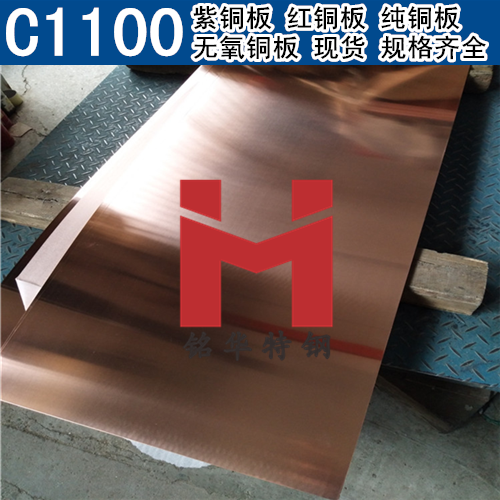 日本C1100紫铜板 红铜板 C1100无氧铜板 纯铜板