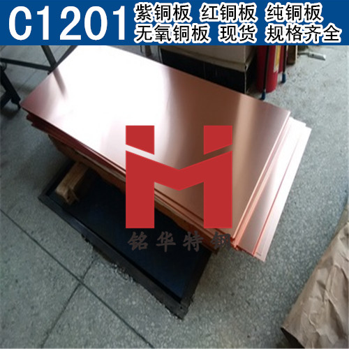 日本C1201紫铜板 红铜板 C1201无氧铜板 纯铜板