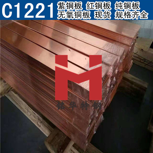 日本C1221紫铜板 红铜板 C1221无氧铜板 纯铜板
