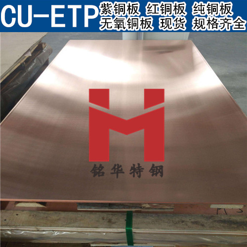 进口CU-ETP紫铜板 红铜板 CU-ETP无氧铜板 纯铜板