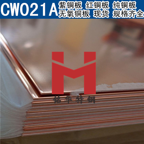 进口CW021A紫铜板 红铜板 CW021A无氧铜板 纯铜板