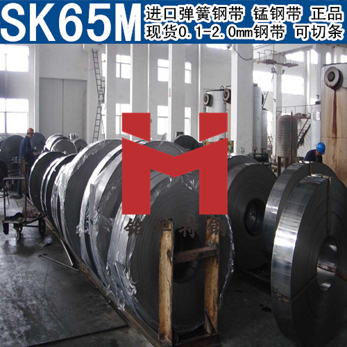 SK65M钢带 进口弹簧钢带SK65M 正品直销