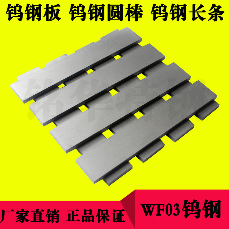 WF03钨钢长条 进口超硬耐磨钨钢板材 硬质合金钨