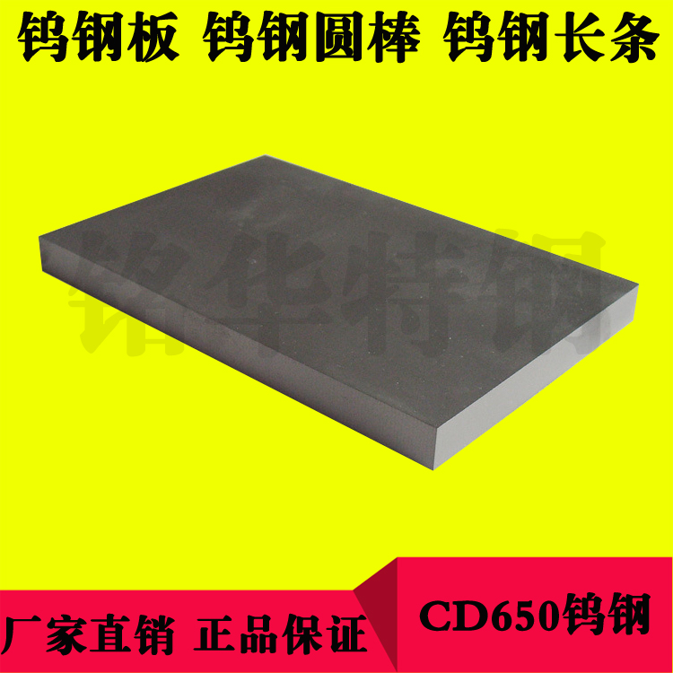 CD650钨钢板材 CD650钨钢板材 硬质合金钨钢圆棒
