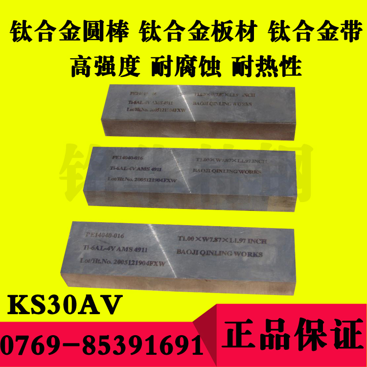 KS30AV钛合金板 KS30AV钛合金圆棒 高强度耐腐蚀钛合