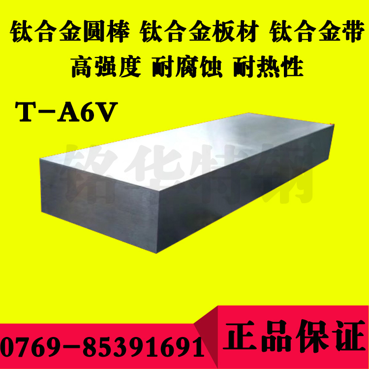 T-A6V钛合金板材 高强度耐腐蚀钛耐热钛合金圆棒