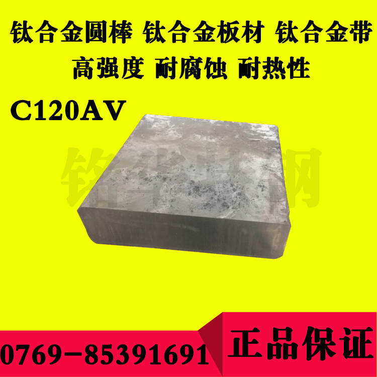 C120AV钛合金板材 高强度耐腐蚀钛合金圆棒 优质钛