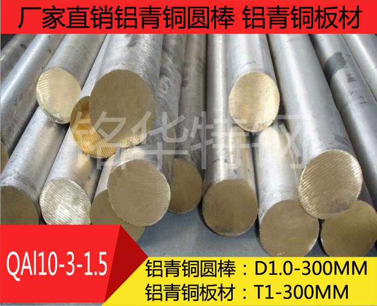 QAL10-3-1.5铝青铜圆棒 QAL10-3-1.5铝青铜板