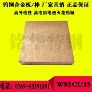 W85CU15钨铜合金板材 高硬度钨铜圆棒 钨铜棒 钨铜