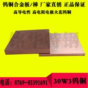 30W3钨铜板材 30W3钨铜圆棒，高强度耐磨钨铜合金