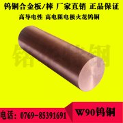 W90钨铜圆棒 W90焊接性钨铜板材，高精度高硬度钨