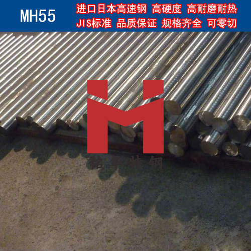 进口日本MH55高速钢 圆棒 钢板 高速工具钢
