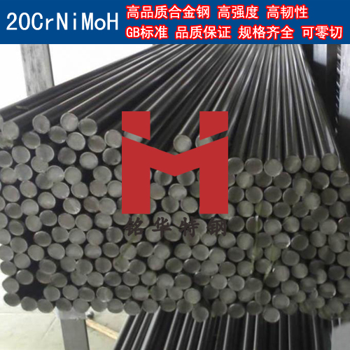 高品质20CrNiMoH合金钢 圆棒 钢板 合金结构钢