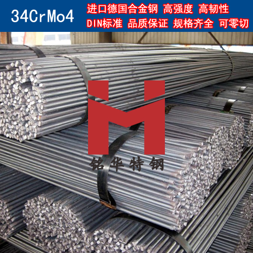 进口德国34CrMo4合金钢 圆棒 钢板 合金结构钢