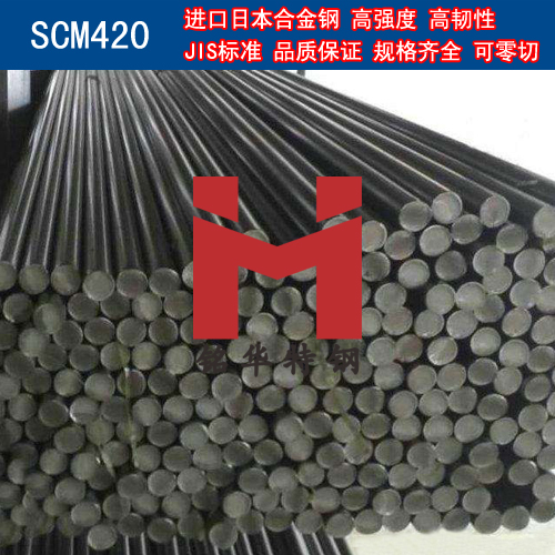 进口日本SCM420合金钢 圆棒 钢板 合金结构钢