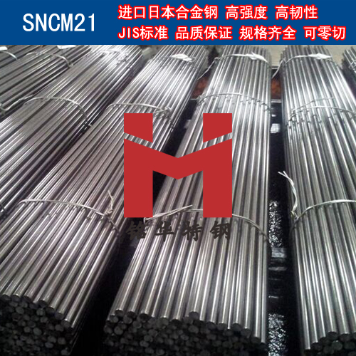 进口日本SNCM21合金钢 圆棒 钢板 合金结构钢