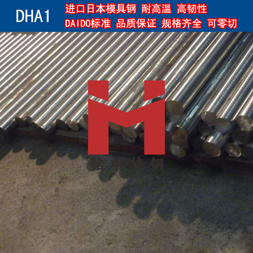 进口日本DHA1模具钢 圆棒 钢板 热作模具钢