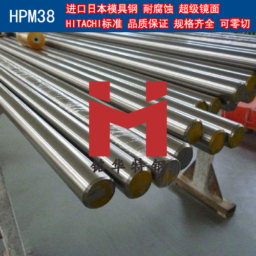 进口日本HPM38模具钢 圆棒 钢板 塑胶模具钢