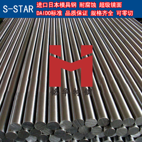 进口日本S-STAR模具钢 圆棒 钢板 塑胶模具钢